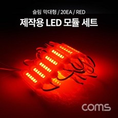 제작용 LED 모듈 세트 (슬림 막대형) Red 20개입 kiesza3152*69750991oI, 없음