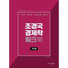 조경국 경제학 워크북: 거시편:11개년 공무원 기출문제 총정리, 박문각