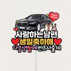 남편생일토퍼 벤츠 자동차, 1개 - 남편생일선물