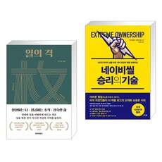 일의 격 + 네이비씰 승리의 기술 (전2권)