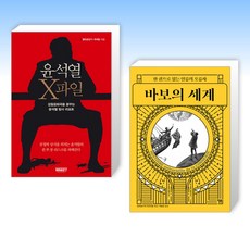 (세트) 윤석열 X파일 + 바보의 세계 (전2권)