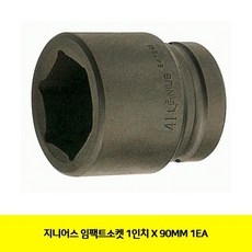 CMV771036지니어스 임팩트소켓 1inX90MM 1EA