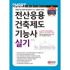 스마트전산응용토목제도기능사실기