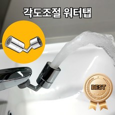 [나무처럼] 720도 자유회전 각도조절 워터탭 세면대 이중관절, 1개
