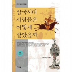 삼국시대 사람들은 어떻게 살았을까 1 : [전면개정판], 없음