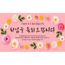 정년퇴임축하문구