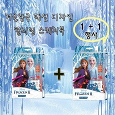 [퍼니팝] 겨울왕국2 패션 디자인 컬러링 스케치북 1+1 상품, 겨울왕국2 패션디자인 컬러링스케치북 1+1