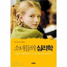소녀들의심리학