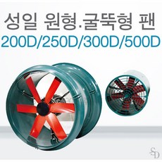 성일 SLF-200D 250D 300D 500D 원통형팬 굴뚝형팬 플라스틱팬 저소음환풍기 저소음 대형환풍기 축사용팬 축사 돈사 양계장 공장 비닐하우스 축사환풍기 돈사환풍기 농축산용 - sl-300l8