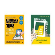 하나북스퀘어 부동산 계약 이렇게 쉬웠어+부동산 소장님 사용 설명서