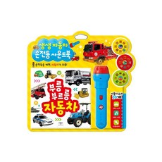 생생 자동차 손전등 사운드북, 애플비북스