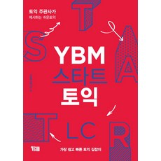 ybm스타트토익