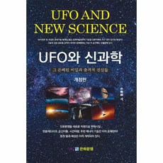 ufo와신과학개정판