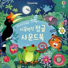 우리 아기 오감발달 시끌벅적 정글 사운드북 (보드북), 어스본코리아