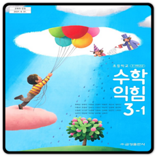 3학년1학기수학익힘