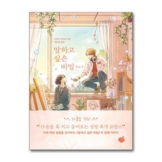 말하고 싶은 비밀 Vol.2 (사은품제공), 모모, 사쿠라 이이요