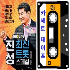 [WD] 카세트테이프 진성 최신트롯 스페셜 37곡, 단품
