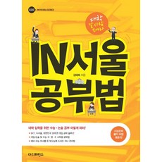 IN(인) 서울 공부법:대학 갈 사람 모여라! | 대학 입학을 위한 수능ㆍ논술 공부 이렇게 하라!, 더디퍼런스