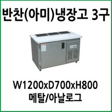 반찬냉장고아미