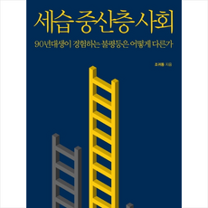 생각의힘 세습 중산층 사회 + 미니수첩 증정, 조귀동