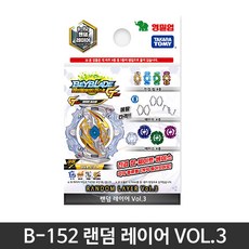 영실업 - 베이블레이드 B-152 랜덤 레이어 Vol.3
