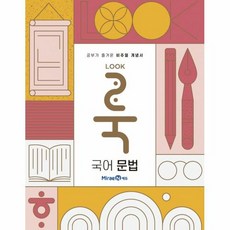 밀크북 [밀크북] 룩(LOOK) 국어 문법 (2021년) : 공부가 즐거운 비주얼 개념서, 단품없음