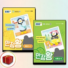 2024 EBS 만점왕 국어 수학 세트 3-1 3학년 1학기 (사은품 증정) 전2권