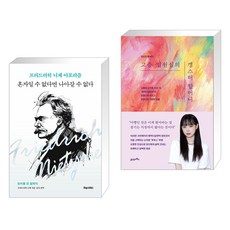 혼자일 수 없다면 나아갈 수 없다 + 고층 입원실의 갱스터 할머니 (전2권), 포레스트북스