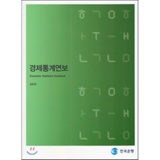 한국은행의알기쉬운경제이야기