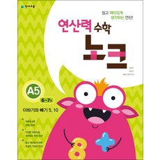 연산력 수학 노크 A5(6-7세) 더하기와 빼기 5 10, 천재교육사
