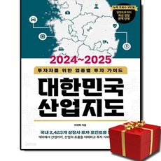 2024-2025 대한민국 산업지도 + 쁘띠수첩 증정, 경이로움, 이래학