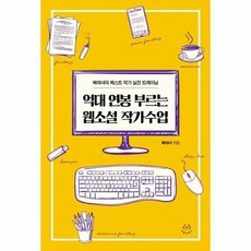 억대 연봉 부르는 웹소설 작가수업 북마녀의 베스트 작가 실전 트레이닝, 상품명