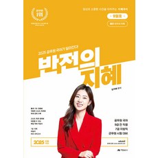 아람출판사/임지혜 2025 지혜국어 반전의 지혜 9월호, 1권 스프링철 - 분철시 주의, 아람출판사