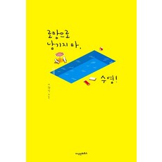 달려라요망지게