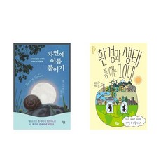 자연에 이름 붙이기 + 환경과 생태 쫌 아는 10대 (전2권)