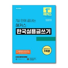 7일 만에 끝내는 해커스 한국실용글쓰기 (사은품제공), 챔프스터디, 해커스 한국어연구소