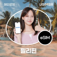 유심사 필리핀 이심 eSIM 데이터 무제한, 일/2GB 무제한, 4일, 1개