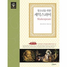 웅진북센 청소년을 위한 셰익스피어-10 THE GREAT CLASSIC SERIES, One color | One Size@1