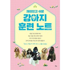 강아지 훈련 노트, 도서출판 맑은샘