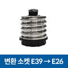 변환소켓 전구소켓 E39 - E26 변환, 1개