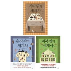 (시리즈 묶음) 창비 의식주 세계사 3종 - 식탁위 옷장속 지붕밑