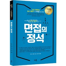 면접의 정석(자연계열)(2018):대입 면접 필독서, 배움