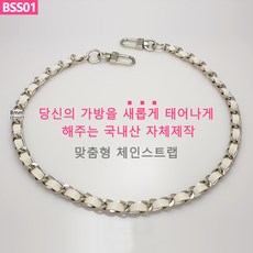 BSS01 실버체인 화이트끈 가방 핸드백 고급 체인줄 스트랩 퀼트 체인끈 핸들 손잡이 국내생산 자체제작