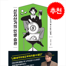 신자산가의 인생 습관 + 쁘띠수첩 증정, 지와인, 서정덕