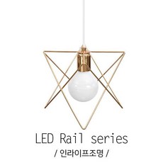 인라이프조명 별 레일등 골드 레일펜던트 인테리어조명 조명레일등 전구레일등 전구별도 카페레일등