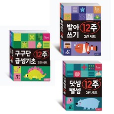 받아쓰기 12주+덧셈 뺄셈 12주+구구단 곱셈기초 12주 / 9권세트