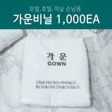 가운비닐 1 000장 기성품 호텔용품, 1개 - 원더브라가운