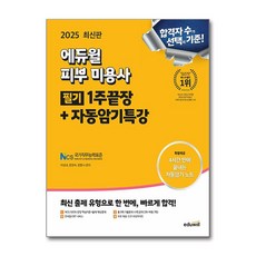 2025 에듀윌 피부미용사 필기 1주끝장+자동암기특강