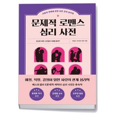 문제적 로맨스 심리 사전, 1개