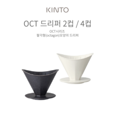 KINTO 킨토 OCT 커피 브루어 드리퍼, 2컵 블랙